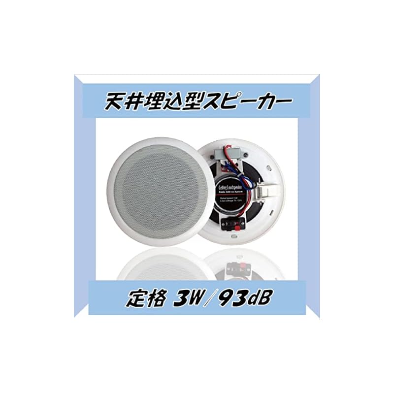 【エスティーエスミチコ】天井 埋込 型 スピーカー 18.5cm 3W 70V-120V ハイインピーダンス 開口16.5cm カンタン設置 (２個セット, 白)