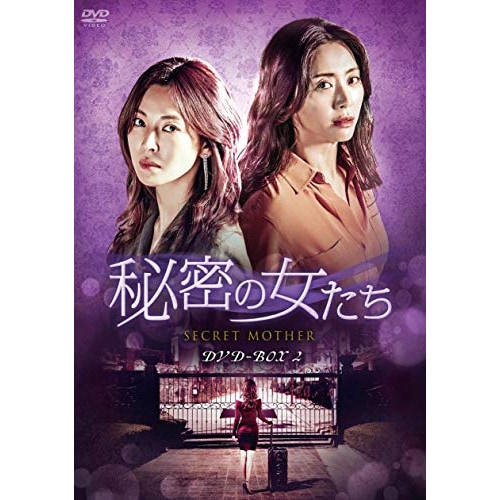 秘密の女たち DVD-BOX2 ／ ソン・ユナ (DVD) HPBR-494