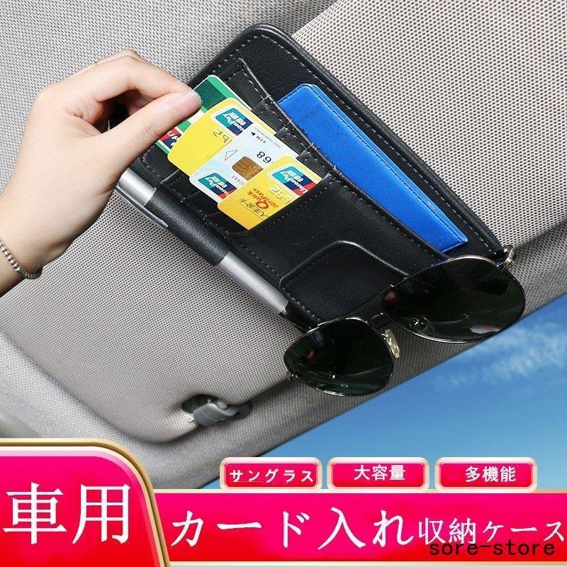 車用収納ケース カード入れ サンバイザー 販売 多機能車用品 大容量 ケース 車載用 レジャー 収納ホルダ