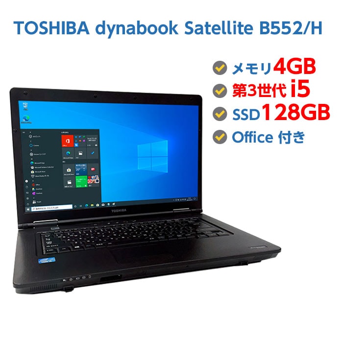 中古ノートパソコン Windows10 TOSHIBA dynabook Satellite B552/H 第3世代 Core i5 3340M 2.7GHz メモリ 4GB SSD 128GB 無線