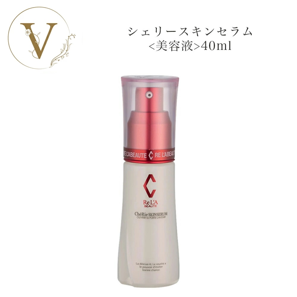 リアボーテ　シェリースキン セラム　40ml　美容液　サロン専売品