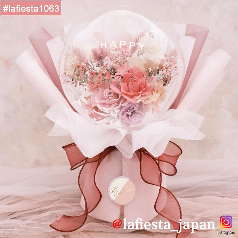 【#lafiesta1063】Sサイズバルーンフラワー プリザーブドフラワー 花束 名入れ 誕生日 結婚式 卒業式 発表会 両親贈呈 ギフト お祝い プレゼント バルーンブーケ 祝電 電報 開業