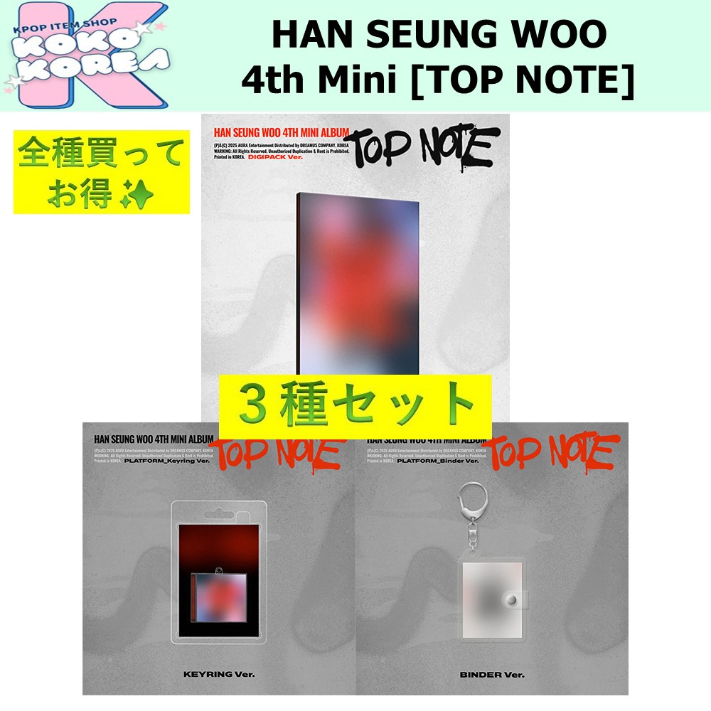 全種買ってお得 3種セット HAN SEUNG WOO 4th Mini Album [TOP NOTE] Digipack ver + Binder ver + Keyring ver 4,961円