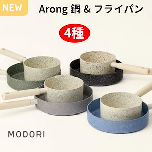 [new] Arong non-stick コーティング 鍋 & フライパン セット(4種) / おしゃれな 7世代 セラミック 鍋 フライパン セット