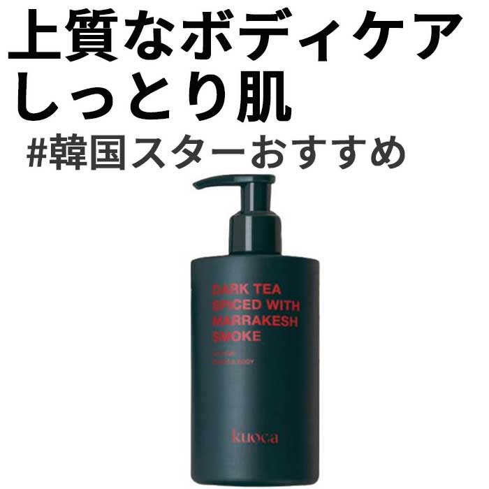 上質なボディケアしっとり肌 DARK TEA ハンド＆ボディローション300mL韓国スターおすすめ