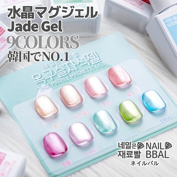 Qoo10] NAILBBAL 【ネイルパル正規品】水晶マグジェル[9色