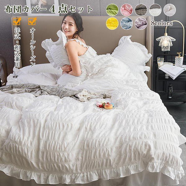 Qoo10] 姫系 布団カバー 4点セット ダブル 掛