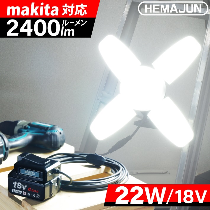 HEMAJUN 投光器 led 充電式 折りたたみ投光器 マキタ バッテリーと互換性あり 16W 1800lmと22W 2400lmの2仕様選択可 12V-18V対応 作業灯 ライト 充電式