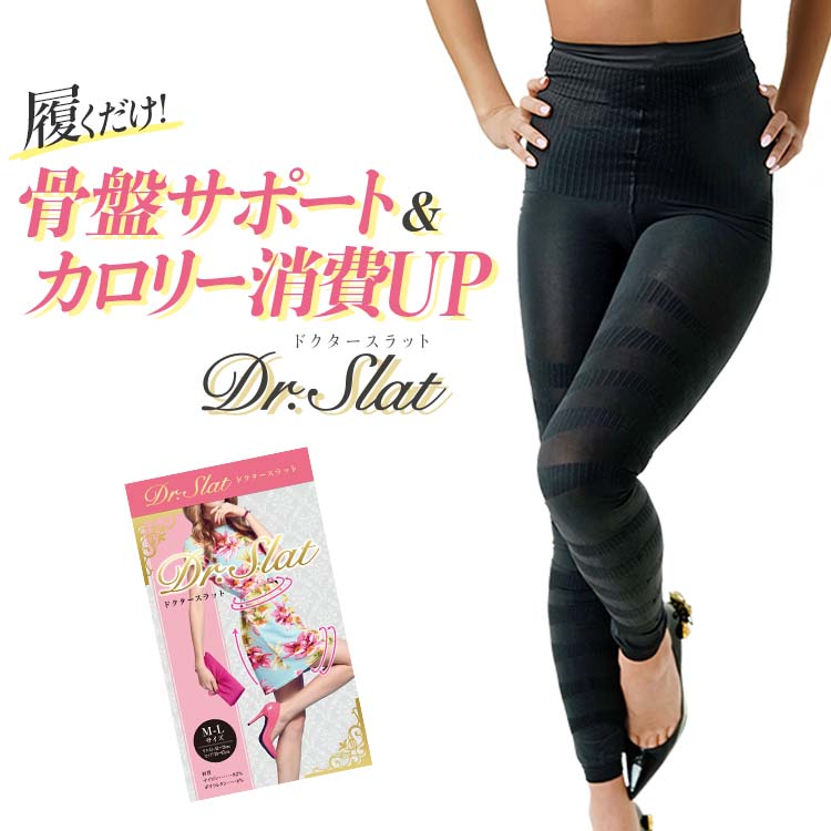 【公式】 Dr.Slat (ドクタースラット) 加圧 インナー カロリー燃焼 レギンス 着圧レギンス 引き締め 骨盤サポート