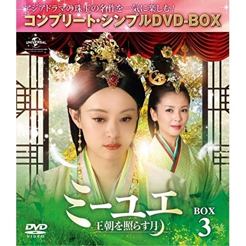 ミーユエ王朝を照らす月 BOX3 【.. ／ スン・リー (DVD) GNBF-5263