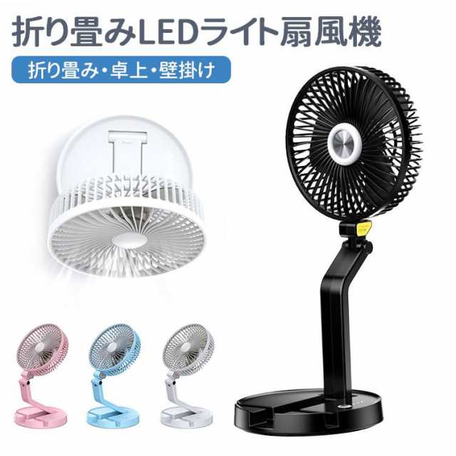 扇風機 卓上 壁掛け おしゃれ 折りたたみ 小型 USB充電式 サーキュレーター 壁付け LEDライト付 DCモーター 持ち運び ファン 静音 強力 夏用 熱中症対策グッズ1049