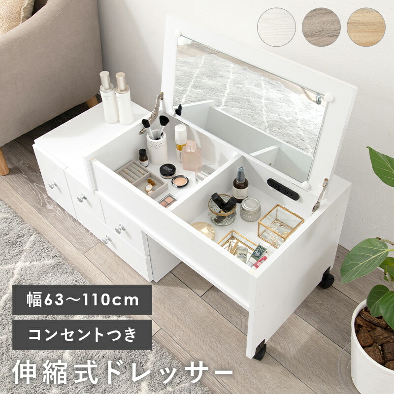 横幅伸縮式ドレッサー [ts121076] 幅63110cm ナチュラル