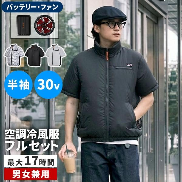 空調冷風 クール ファンウェア 半袖タイプ バッテリー 高速ファン セット 最長17時間稼働 軽量 充電ケーブル ウェア 洗濯機OK 熱中症対策 PSE認証