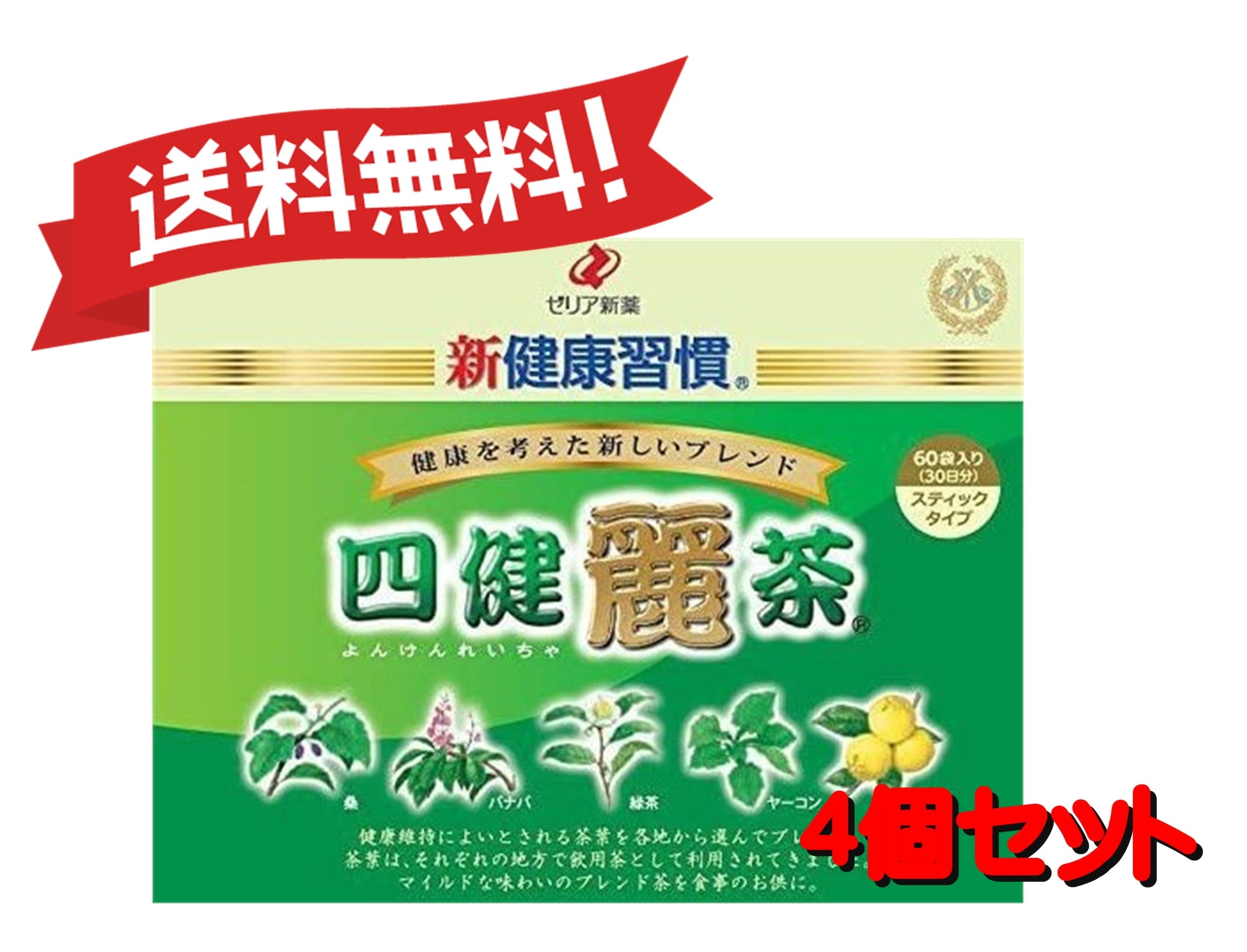 【４個セット】新健康習慣 四健麗茶 60袋 4987103049258-4