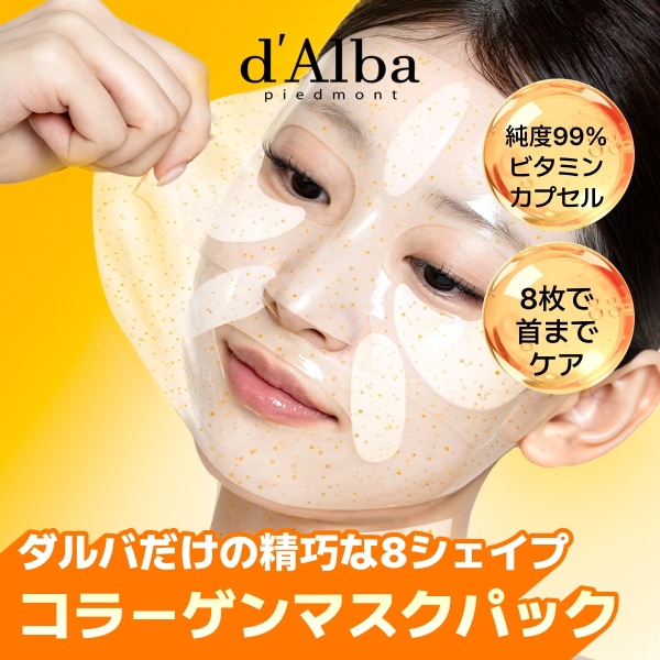 Qoo10] ダルバ 【8ピース密着コラーゲン】ビタカプセルエ : スキンケア
