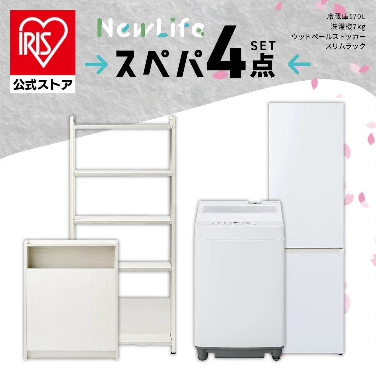 【イチオシ商品】【公式】スぺパシリーズ おうち4点／ 家電セット 2点 家具 2点 冷蔵庫 170L 洗濯機 7kg ラック スリム ゴミ箱 収納 おしゃれ 一人暮らし * 新生活