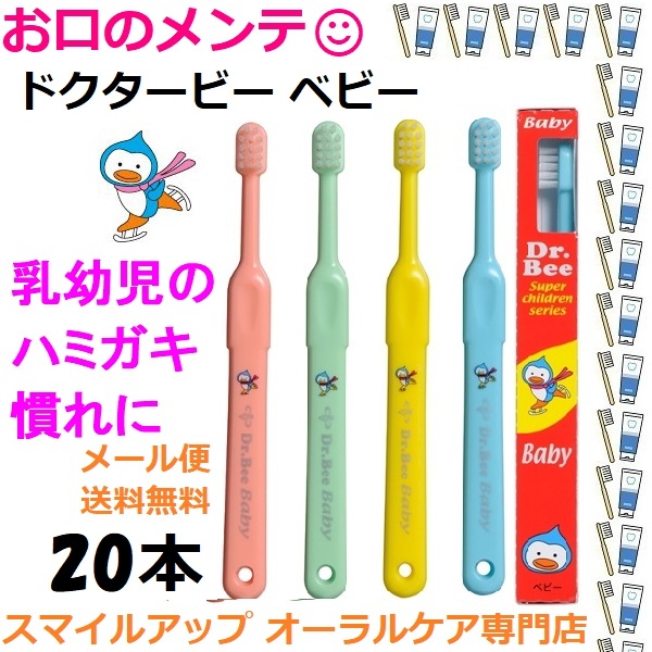 メール便送料無料 ドクタービー ベビー ハブラシ 20本セット アソート Dr.Bee Baby ビーブランド 乳幼児が自分でハミガキ