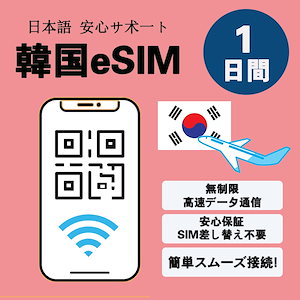 【今日の限定価】韓国eSIM 1日 高速データ 韓国eSIM 選べるギガ 1日間 QRコードで簡単登録 高速データ 正規 プランいろいろ メールで受取 esim1日 esim 韓国 1日間
