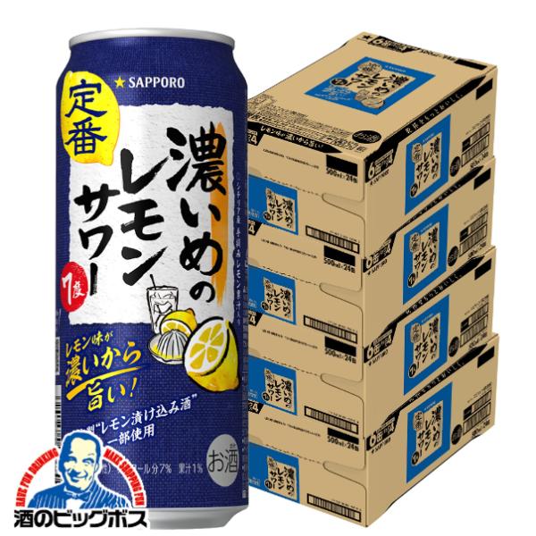 4ケース レモンサワー チューハイ サッポロ 濃いめのレモンサワー 500ml×4ケース/96本(096)『BSH』【2個口で発送 本州のみ　送料無料】