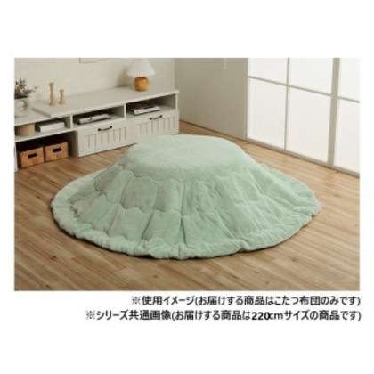 こたつ布団 円形 無地調 約220cm丸 ピスタチオグリーン 6842879