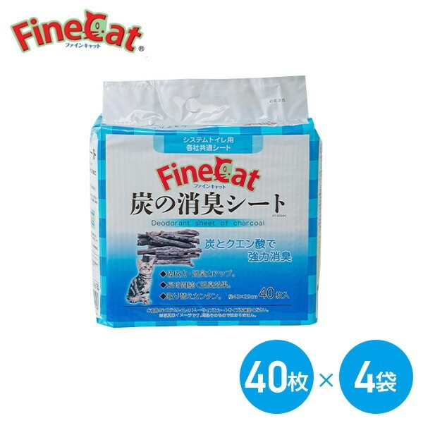 ファインキャット 炭の消臭シート 猫用 システムトイレ用 ペットシート 40枚入×4袋 (160枚)