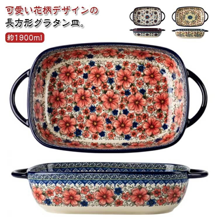 【新商品を厳選】花柄 長角 皿 グラタン皿 長方形 33cm カラフル 取っ手付き 大皿 おしゃれ 約1900ml 食洗機対応 耳付 L 大きい 深い 耐熱 お皿 オーバル 角型 陶器 オーブン料理