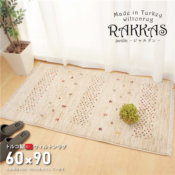 トルコ製 ラグマット/絨毯 約6090cm 長方形 折りたたみ可 RAKKAS ジャルダン リビング ダイニング
