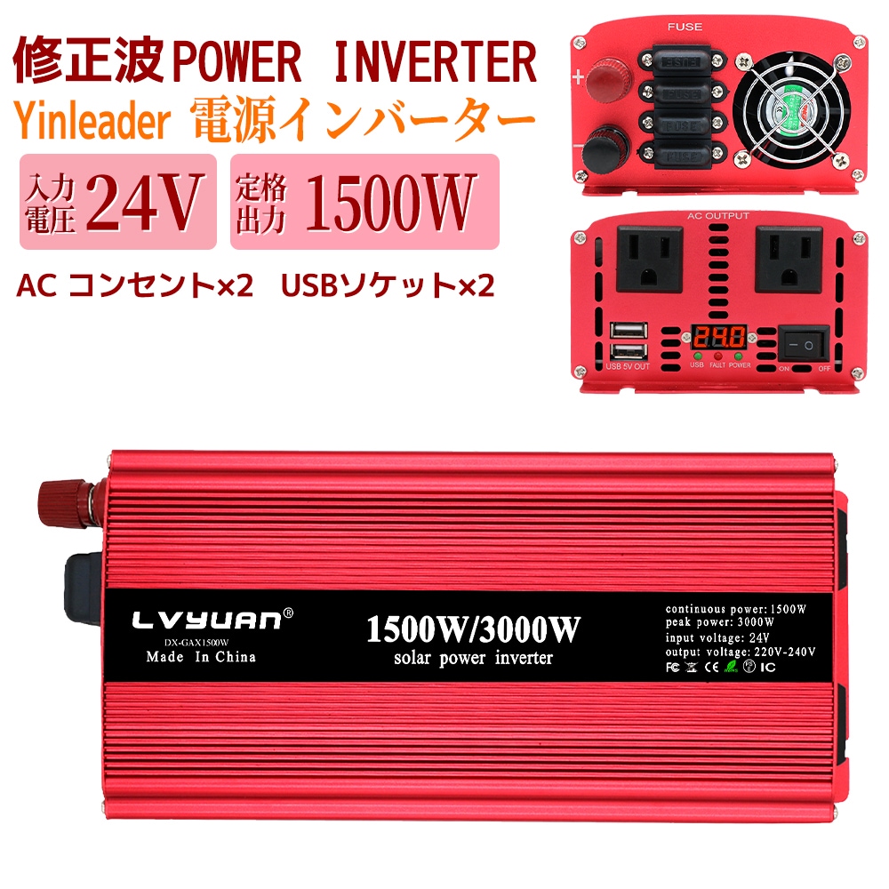 インバーター 24V 1500W(最大3000W) DC AC 直流 交流 変換 カーインバーター