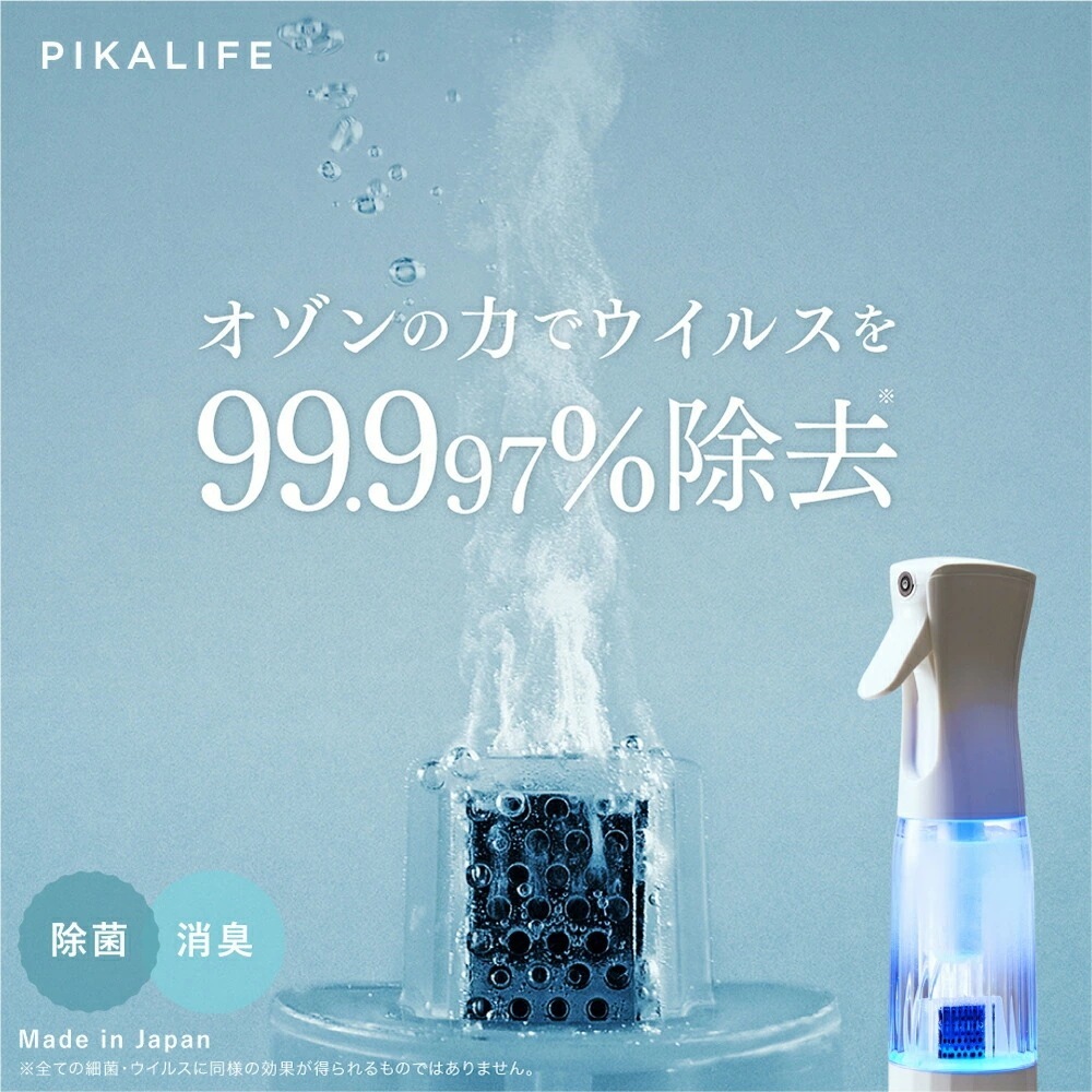 PIKA LIFE オゾン水生成器 オゾン 発生器 日本製 ウイルス除去 オゾン水 除菌水 ウイルス 細菌 カビ 除菌スプレー 脱臭機 消臭剤 消臭スプレー 匂い 脱臭 PL-OM21W
