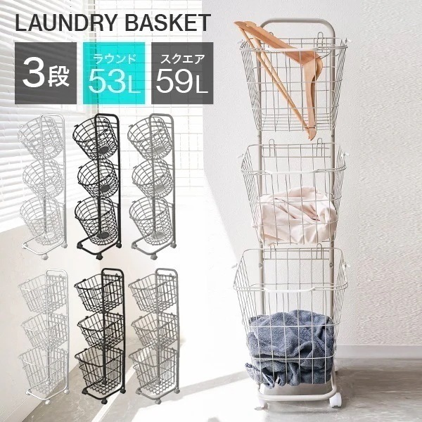 ランドリーバスケット 洗濯かご 3段 ワイヤー バスケット キャスター付 53L 脱衣所 収納 大容量 スリム おしゃれ メッシュ 北欧 おもちゃ箱 洗面所 小物 ラック ラウンド スクエア