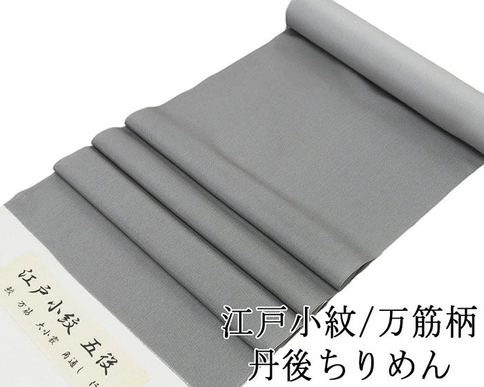 小紋 反物 正絹 江戸小紋 万筋 丹後ちりめん 新品 未仕立 着物 フォーマル カジュアル c2135