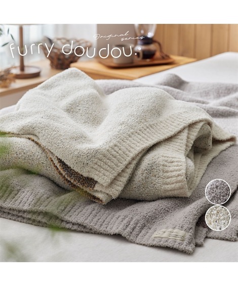 毛布 もちもちホイップブランケットミックスシャギー furry doudou./ファーリードゥドゥ