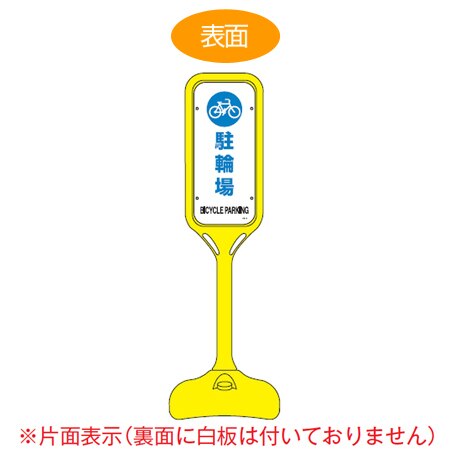 サインスタンド 「駐輪場」 片面表示 ポリエチレン製 ポップスタンド PS-4S 案内板 標識 立て看板 表示スタンド 案内スタンド 駐輪場案内 スタンド 黄色 イエロー 安全用品 法人限定