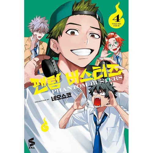 [韓国語版] 日本マンガ ファントムバスターズ 4 限定版