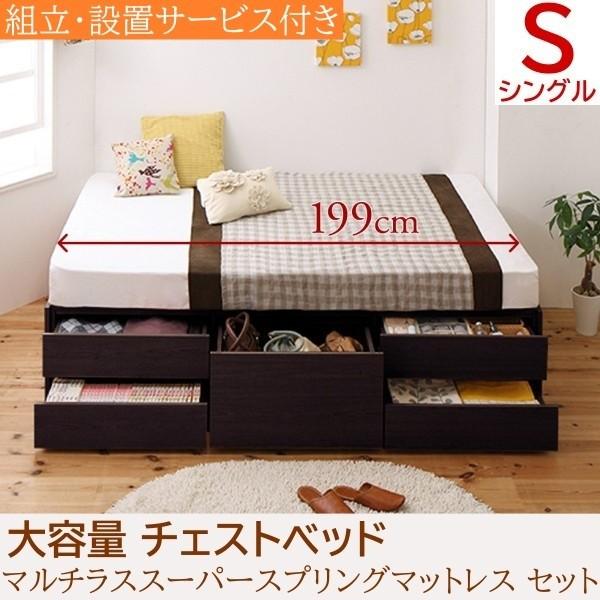 組立 設置付 チェストベッド シングル マルチラススーパースプリングマットレスセット 大容量 ヘッドレス スライドレール引き出し 収納