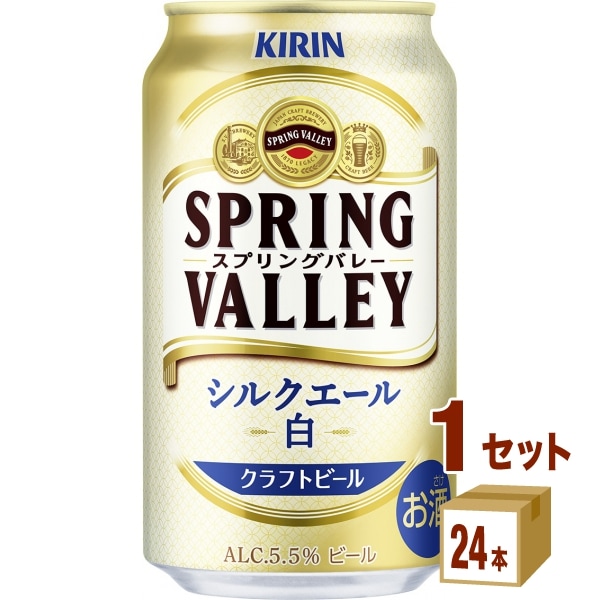 キリンスプリングバレー シルクエール白SPRINGVALLEY350ml　1ケース(24本) ビール国産ビール