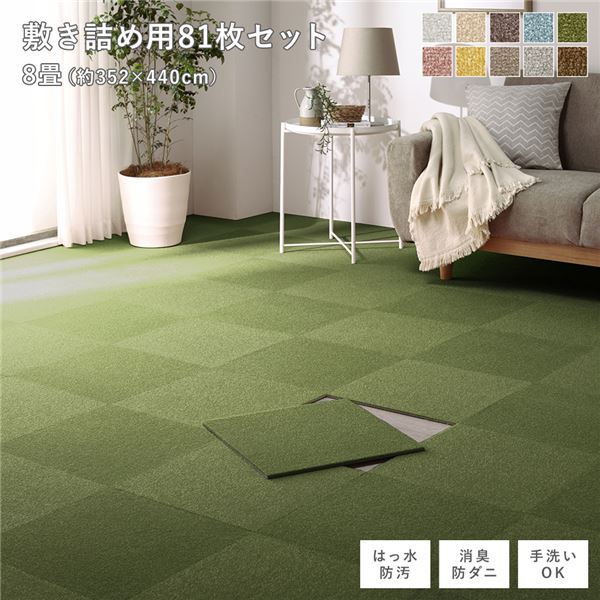 ファブリック フロアタイル 敷き詰め用 81枚セット 江戸間/団地間8畳 約352x440cm 約40x40cmx81枚 モスグリーン 撥水 防ダニ 防炎 床暖房対応 洗える