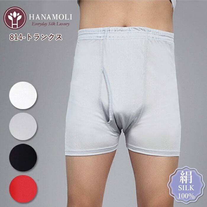 メール便可 トランクス HANAMOLI (MLLL) メンズ シルク100% 紳士インナー 紳士シルクニットトランクス 下着 ショーツメール便2点まで 父の日 814