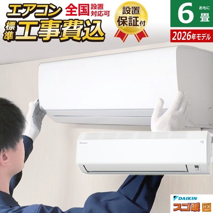 エアコン 6畳用 工事費込み 2.2kW 寒冷地仕様 スゴ暖 HXシリーズ 2026年モデル S226ATHS-W-ko1