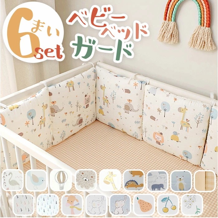 ベビーベッドガード 通販 ベビーベットガード ベットバンパー ベッドバンパー サイドガード ベッドフェンス ベビーガード コーナークッション ベッドサイドクッション 転落防止 落下防止 赤ちゃん ガー