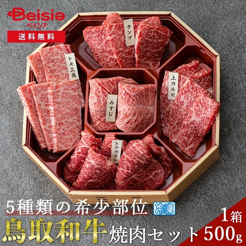 鳥取和牛5種類の希少部位焼肉セット 500g 鳥取和牛 焼肉 希少部位 5種 500g 牛肉 詰め合わせ セット プレゼント BBQ バーベキュー