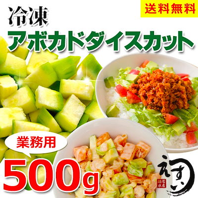 送料無料500g 冷凍アボカドダイスカット 大量買いで...のサムネイル