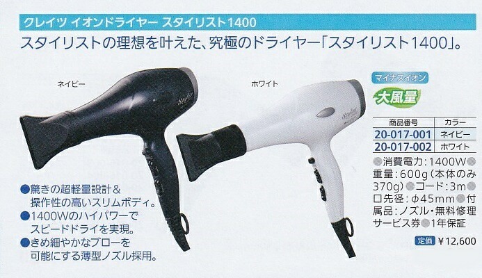 イオンドライヤー クレイツ スタイリスト1400【薄型ノズル7mm/1400W】お中元ギフト
