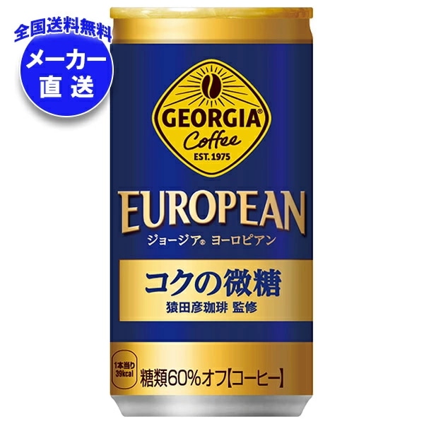 コカコーラ ジョージア ヨーロピアン コクの微糖 185g缶×30本入×(3ケース) メーカー直送