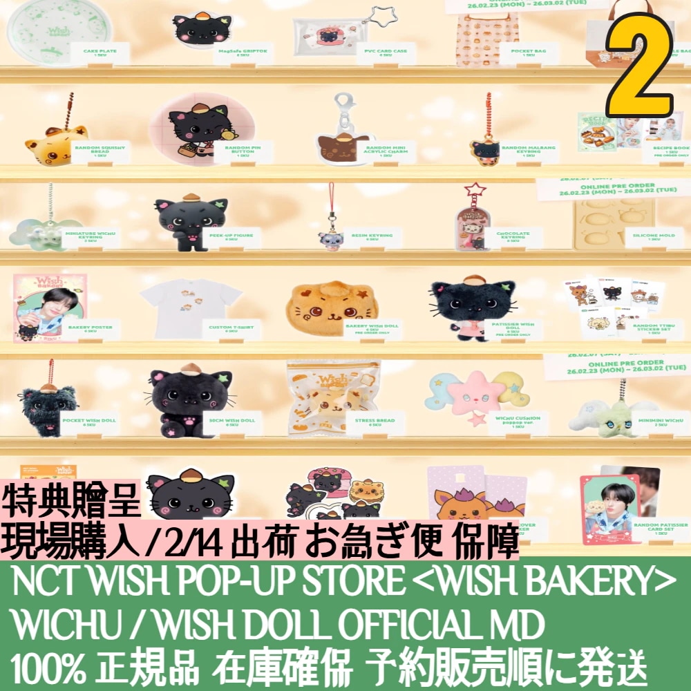 特典贈呈 /2/14日出荷【現場購入】 NCT WISH POP-UP STORE [WISH BAKERY] OFFICAL MD 2 WICHU WISH DOLL