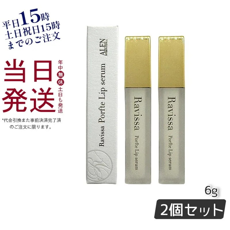 ラヴィーサ ポフティリップセラム 6g 2個セット 【メール便】