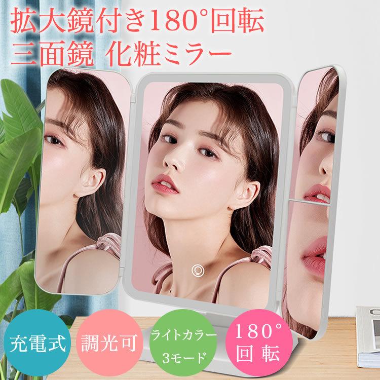 新商品の販売180度回転 化粧ミラー 鏡 拡大鏡 USB給電 LEDライト付き 卓上ミラー 3光色 女優ミラー 折りたたみ 化粧鏡 乾電池 三面鏡 USB 明るさ調整 3倍拡大鏡付き 2倍【短納期】