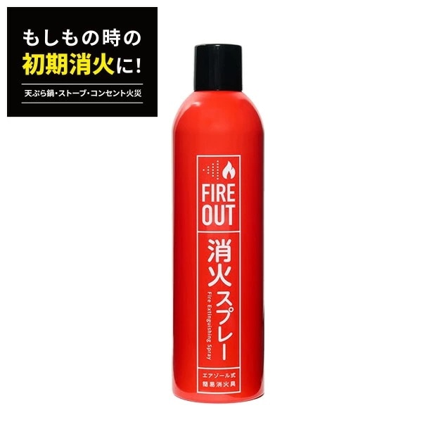 エアゾール式簡易消火具 FIREOUT 消火スプレー 小規模普通火災適応 天ぷら油火災適応 ストーブ火災適応 自動車用クッション火災適応 電気火災適応