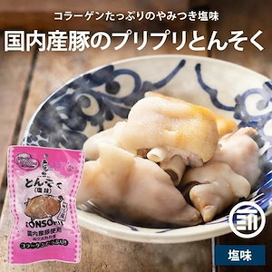内田珍味食品 国産 味付豚足 塩味 3パック 国産豚使用 博多風 コラーゲン 個包装 真空パック 高熱殺菌 トンソク テビチ ボイル レトルト 湯煎 おつまみ おかず ご飯のお供 お酒のお 前田家