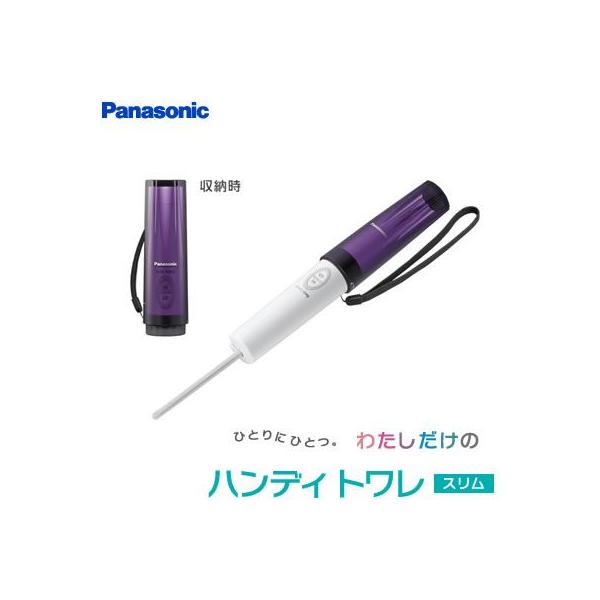 パナソニック 携帯用 おしり洗浄器 ハンディトワレ スリム DL-P300-V バイオレット 【送料無料】